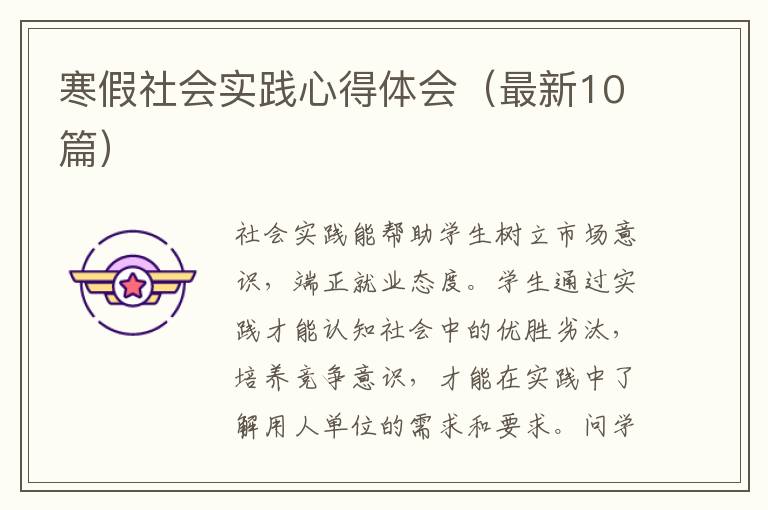 寒假社会实践心得体会(最新10篇)