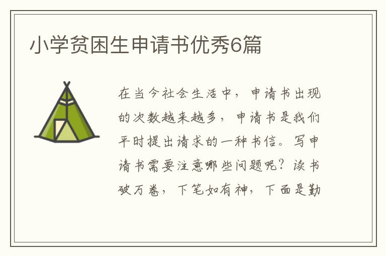 小学贫困生申请书优秀6篇