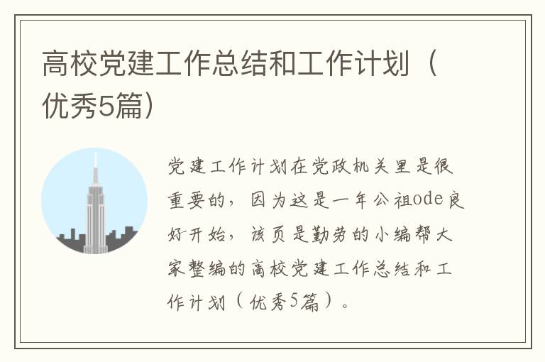 高校党建工作总结和工作计划（优秀5