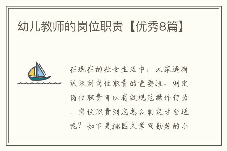 幼儿教师的岗位职责【优秀8篇】
