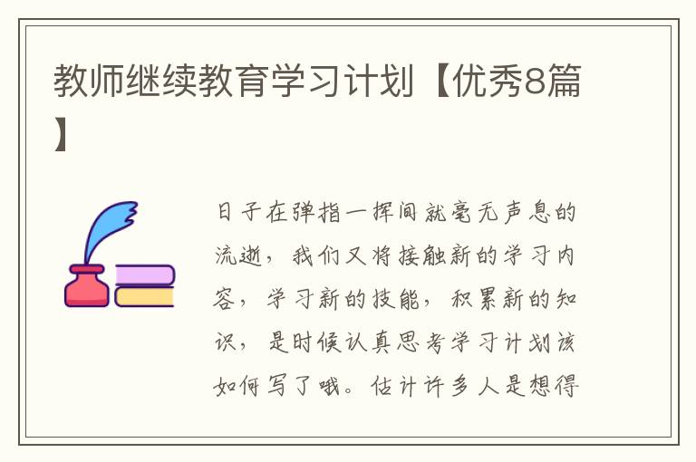 教师继续教育学习计划【优秀8篇】