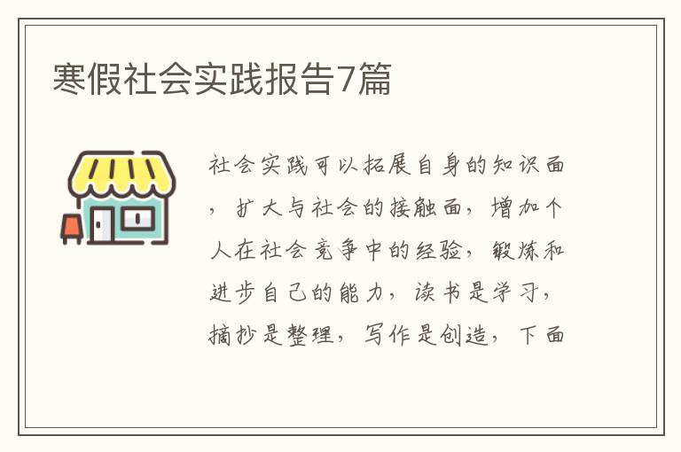 寒假社会实践报告7篇