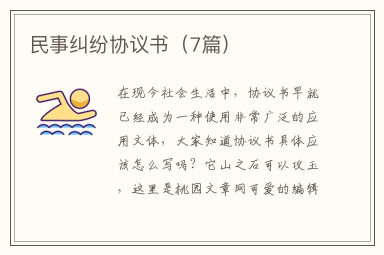 民事纠纷协议书（7篇）