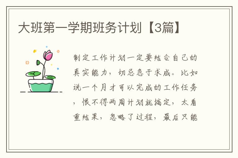 大班第一学期班务计划【3篇】