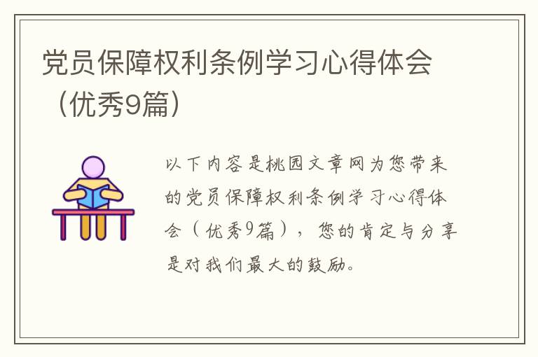 党员保障权利条例学习心得体会(优秀