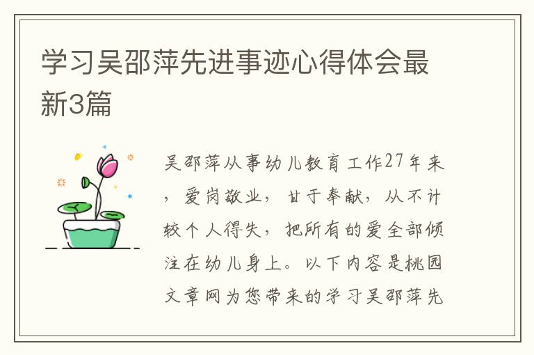 学习吴邵萍先进事迹心得体会最新3