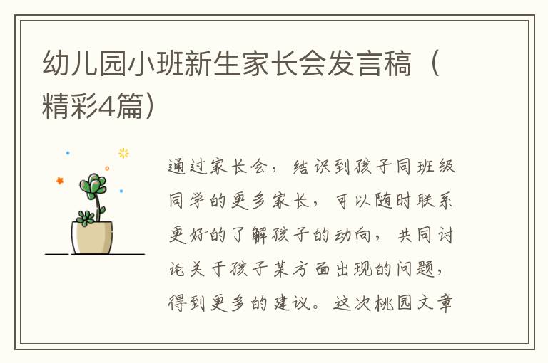 幼儿园小班新生家长会发言稿(精彩4