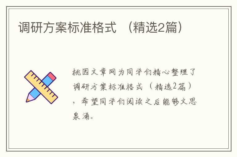 调研方案标准格式 （精选2篇）