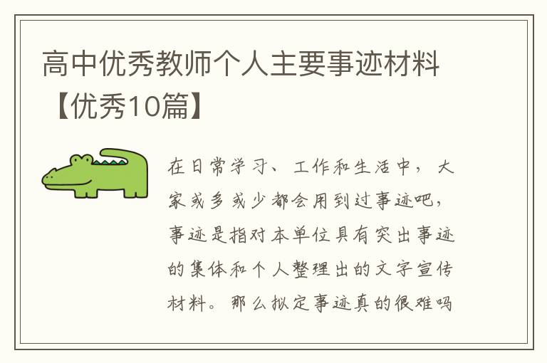 高中优秀教师个人主要事迹材料【优