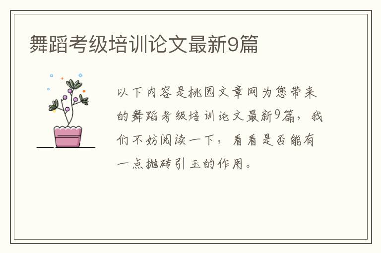 舞蹈考级培训论文最新9篇