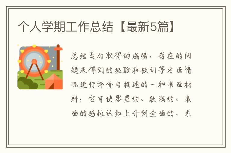 个人学期工作总结【最新5篇】