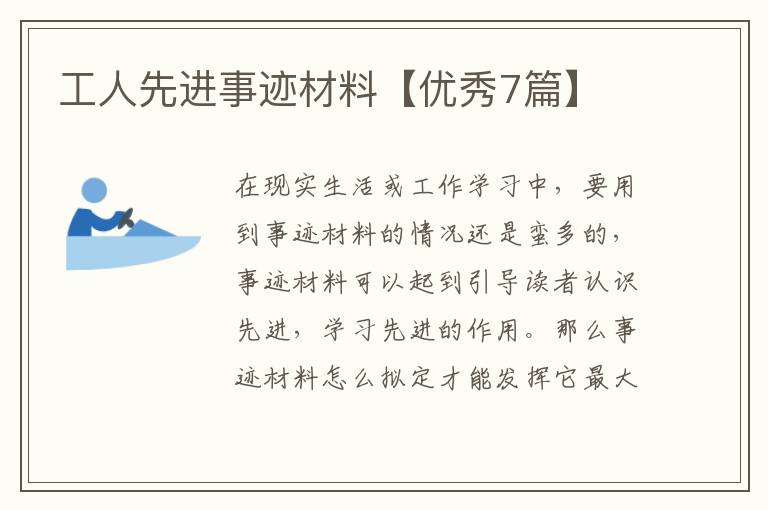 工人先进事迹材料【优秀7篇】