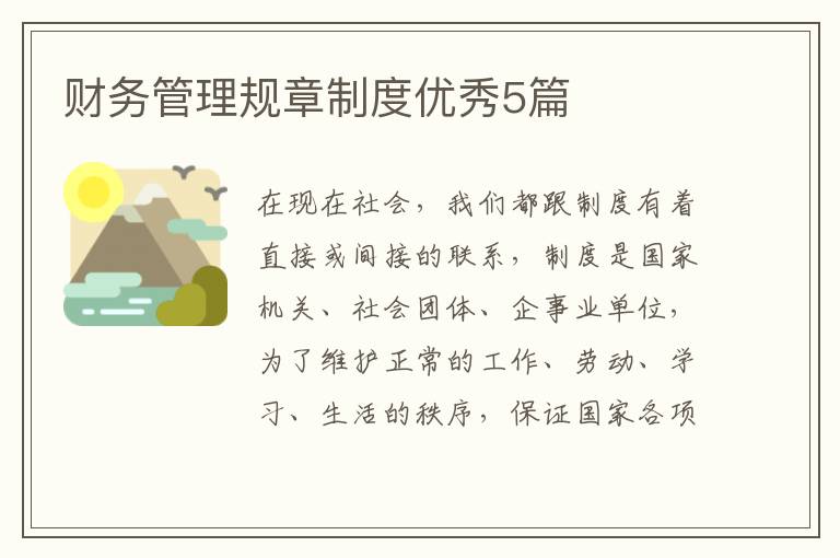 财务管理规章制度优秀5篇