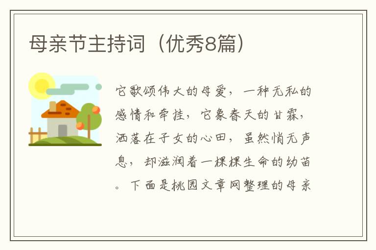 母亲节主持词(优秀8篇)