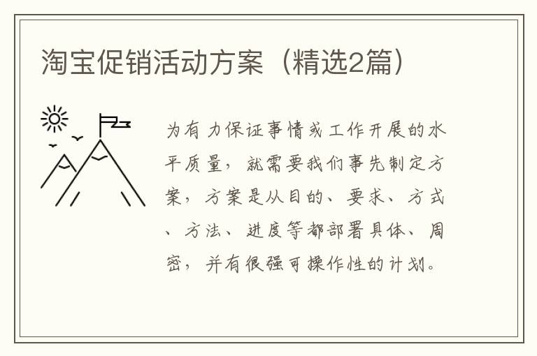 淘宝促销活动方案(精选2篇)