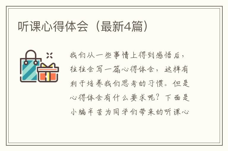 听课心得体会(最新4篇)
