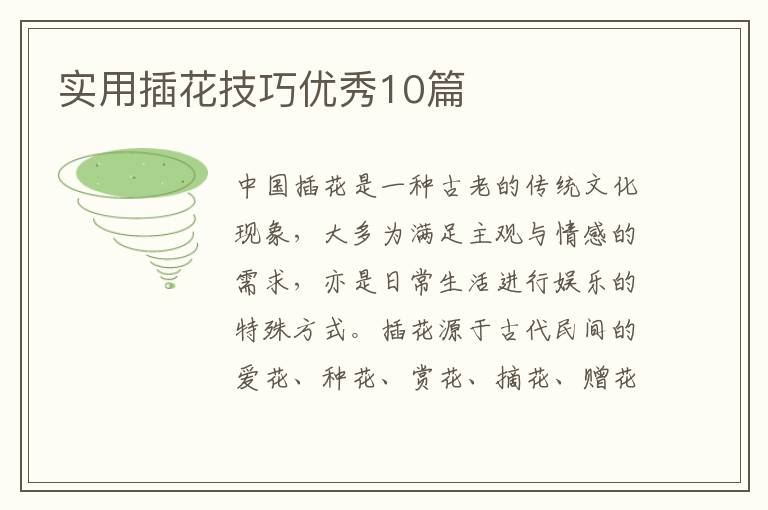 实用插花技巧优秀10篇