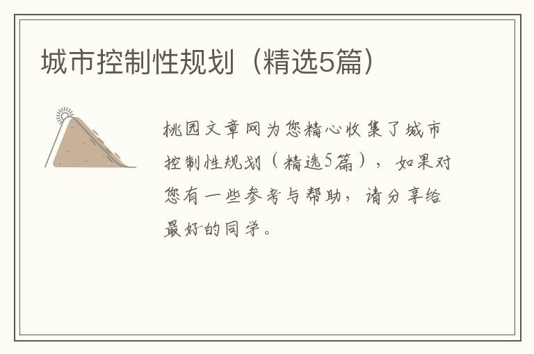 城市控制性规划（精选5篇）