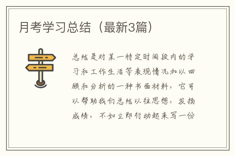 月考学习总结（最新3篇）
