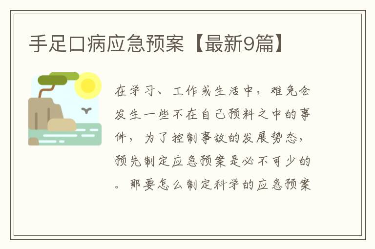 手足口病应急预案【最新9篇】