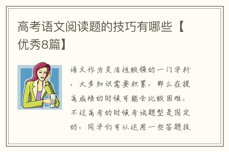 高考语文阅读题的技巧有哪些【优秀