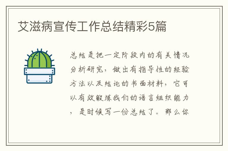 艾滋病宣传工作总结精彩5篇