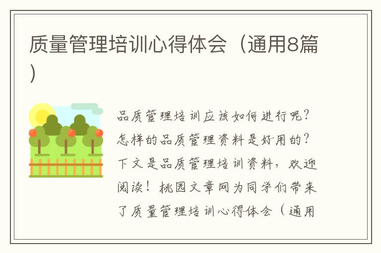 质量管理培训心得体会(通用8篇)