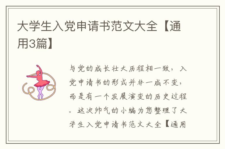 大学生入党申请书范文大全【通用3