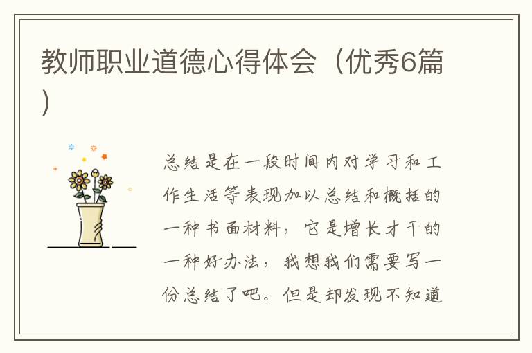 教师职业道德心得体会(优秀6篇)