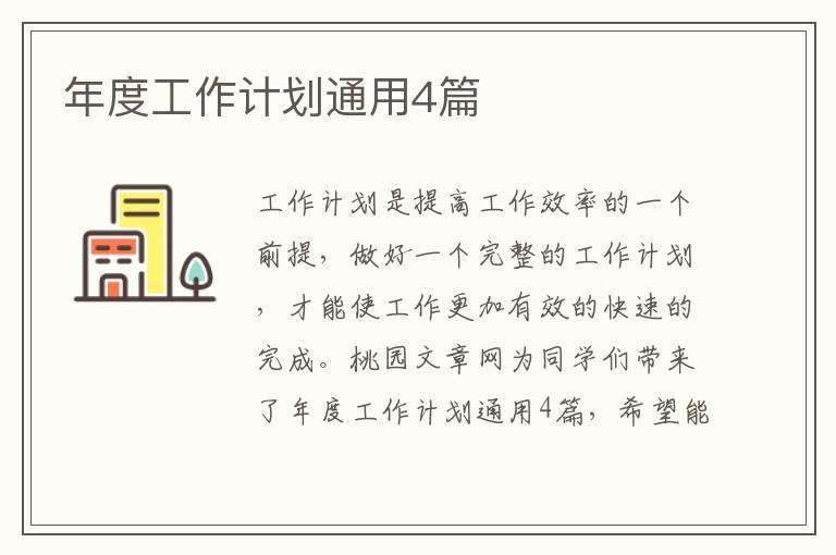 年度工作计划通用4篇