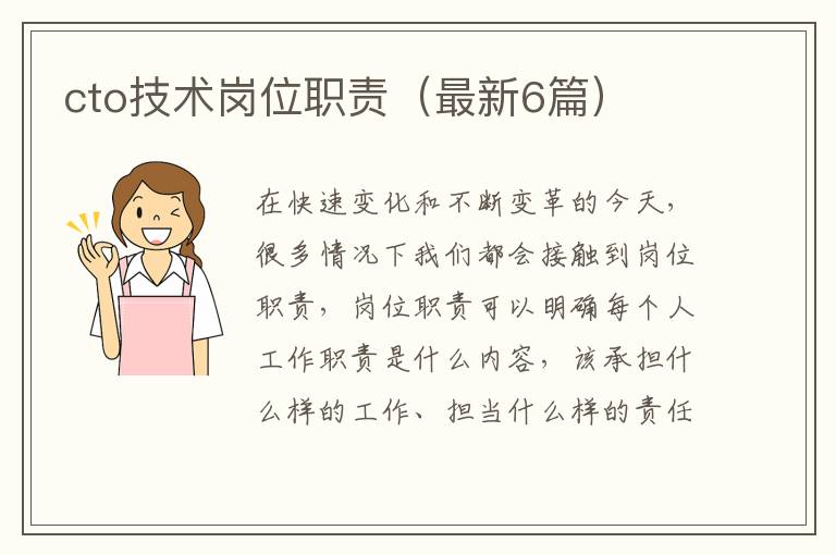 cto技术岗位职责(最新6篇)