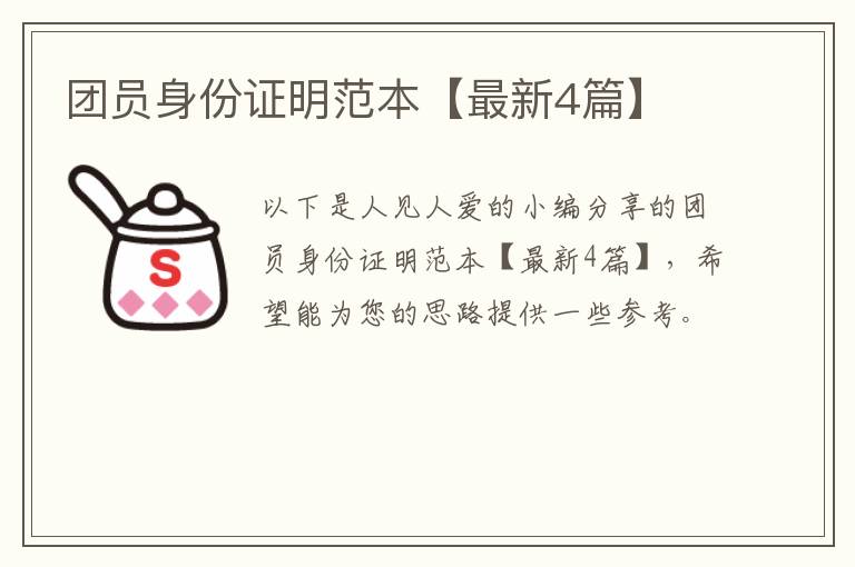 团员身份证明范本【最新4篇】