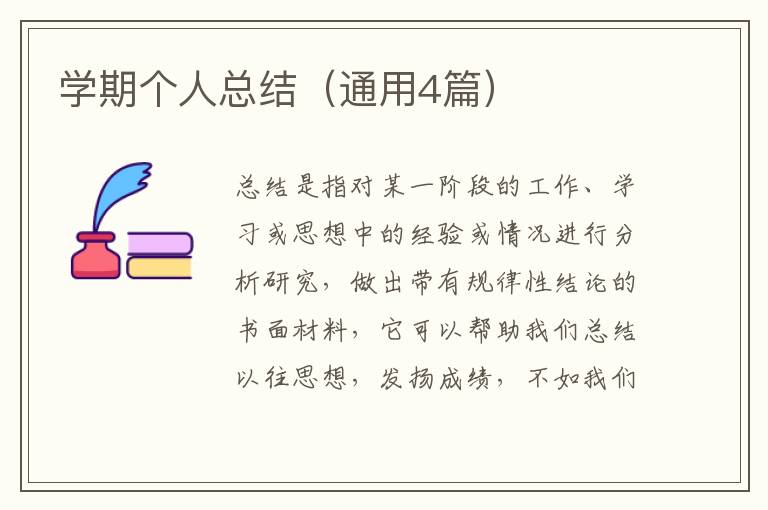 学期个人总结(通用4篇)