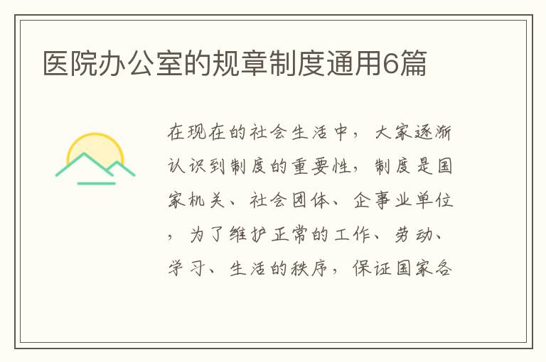 医院办公室的规章制度通用6篇