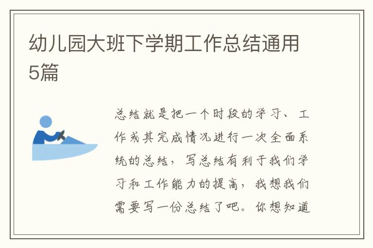 幼儿园大班下学期工作总结通用5篇