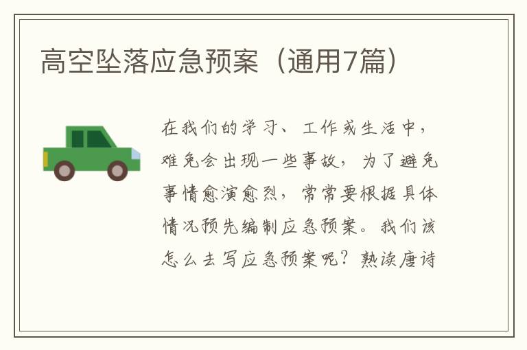 高空坠落应急预案(通用7篇)