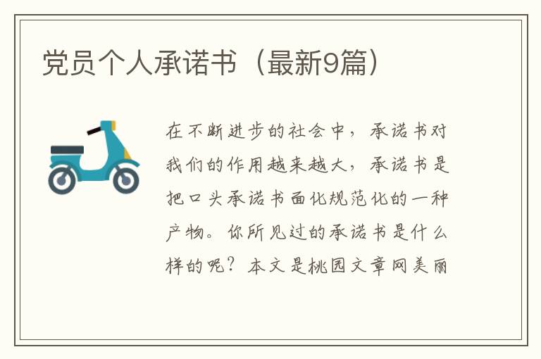 党员个人承诺书(最新9篇)