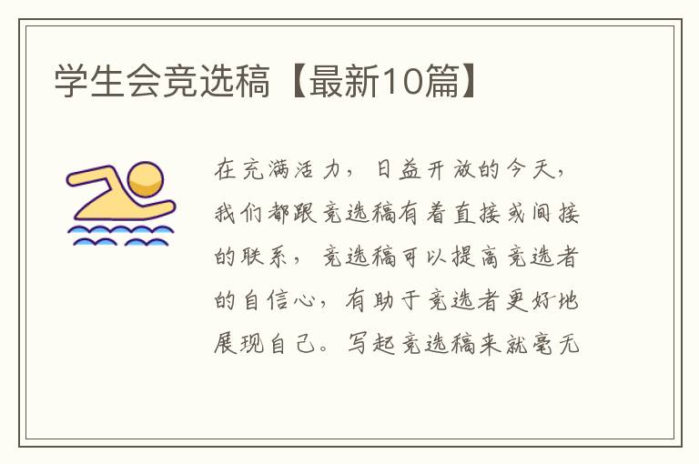 学生会竞选稿【最新10篇】