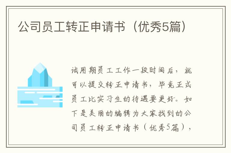 公司员工转正申请书（优秀5篇）