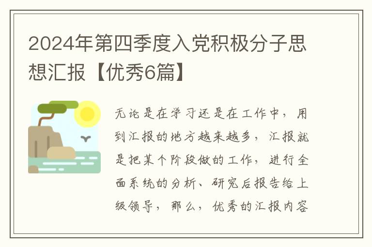 2024年第四季度入党积极分子思想汇