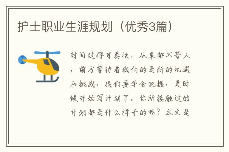 护士职业生涯规划（优秀3篇）