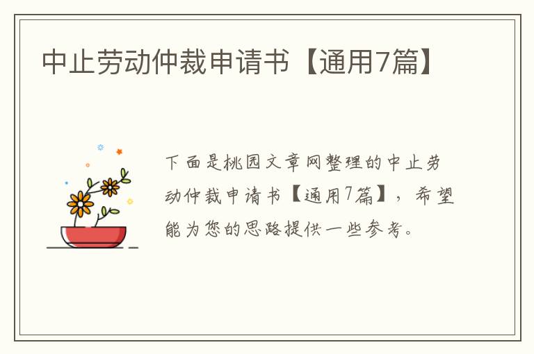 中止劳动仲裁申请书【通用7篇】