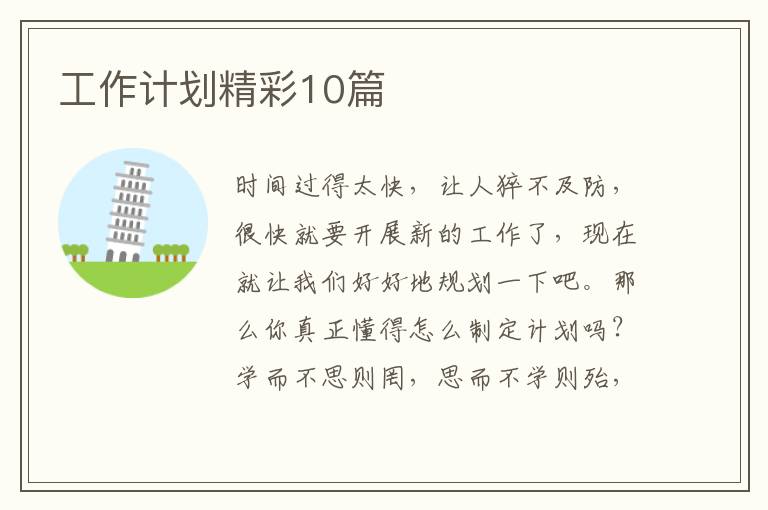 工作计划精彩10篇