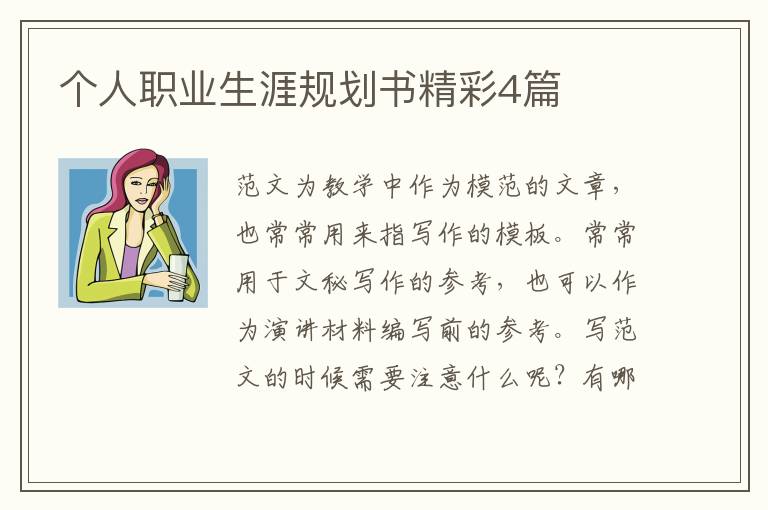 个人职业生涯规划书精彩4篇