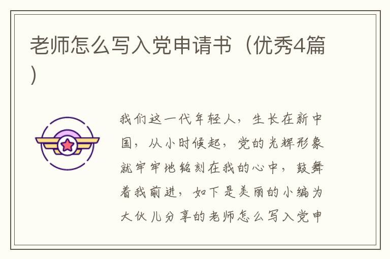 老师怎么写入党申请书(优秀4篇)