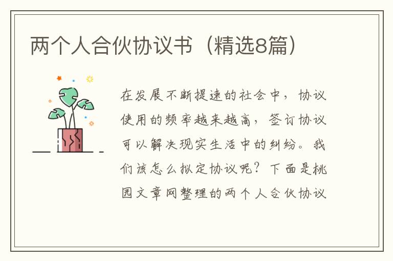 两个人合伙协议书(精选8篇)