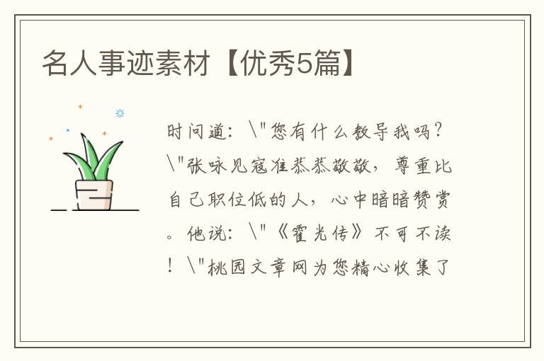 名人事迹素材【优秀5篇】