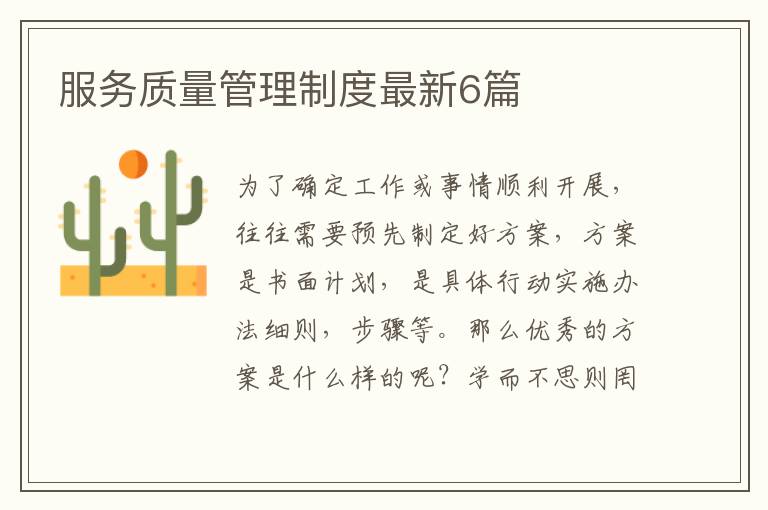 服务质量管理制度最新6篇