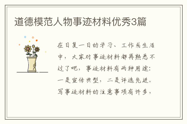 道德模范人物事迹材料优秀3篇