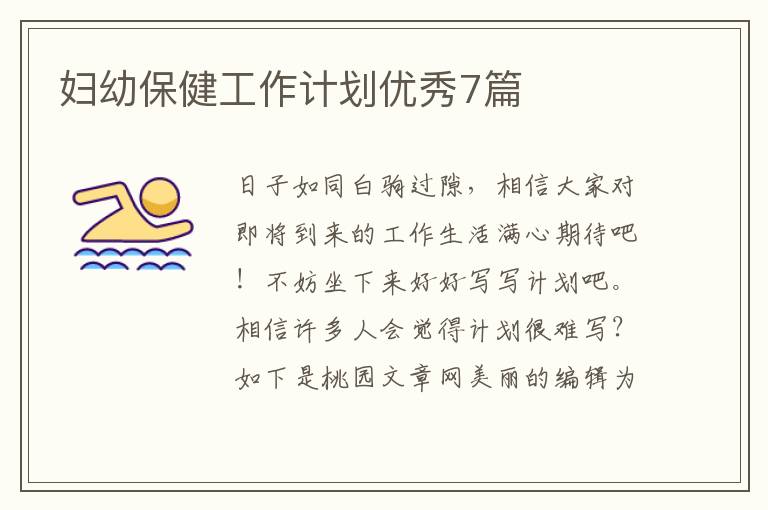 妇幼保健工作计划优秀7篇